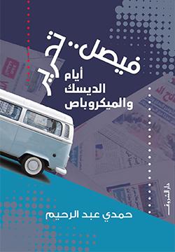 فيصل تحرير حمدى عبد الرحيم BookBuzz.Store