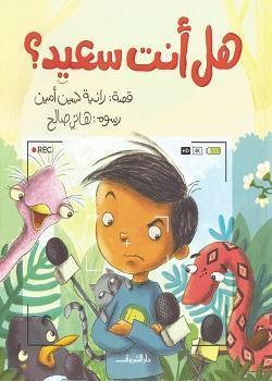 هل انت سعيد رانية حسين أمين BookBuzz.Store