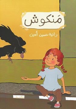 منكوش رانية حسين أمين BookBuzz.Store