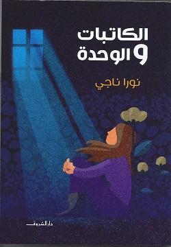 الكاتبات والوحدة نورا ناجي BookBuzz.Store