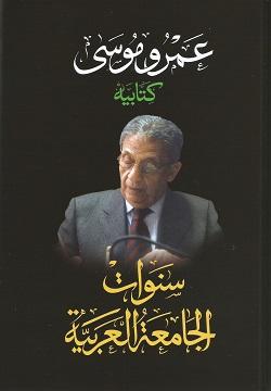 سنوات الجامعة العربية - الجزء الثاني عمرو موسى BookBuzz.Store