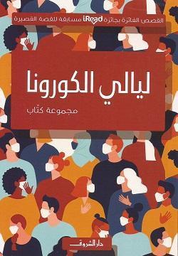 ليالي الكورونا مجموعة مؤلفين BookBuzz.Store