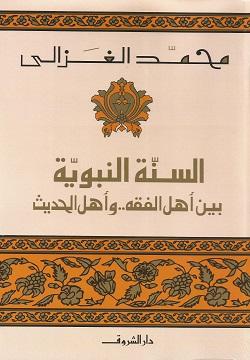 السنة النبوية محمد الغزالي BookBuzz.Store
