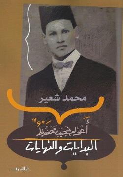 أعوام نجيب محفوظ - البدايات والنهايات محمد شعير BookBuzz.Store
