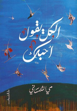 الكل يقول أحبك مي التلمساني BookBuzz.Store