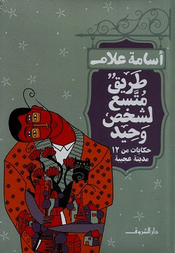 طريق متسع لشخص وحيد أسامة علام | BookBuzz.Store
