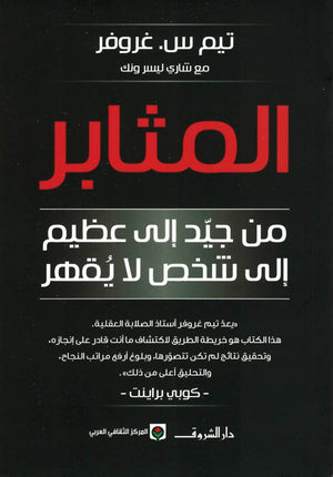 المثابر تيم س. غروفر | BookBuzz.Store