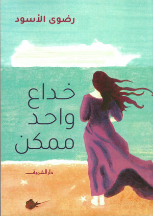 خداع واحد ممكن