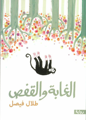 الغابة والقفص طلال فيصل | BookBuzz.Store
