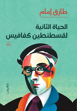 الحياة الثانية لقسطنطين كفافيس طارق امام |BookBuzz.Store
