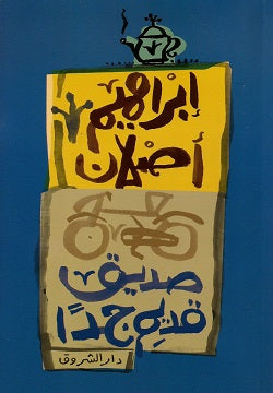 صديق قديم جدا إبراهيم أصلان | BookBuzz.Store