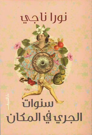 سنوات الجري في المكان نورا ناجي | BookBuzz.Store