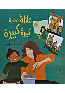 عائلة صغيرة كبيرة كبيرة رانية حسين أمين | BookBuzz.Store