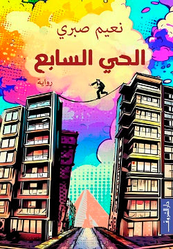 الحي السابع نعيم صبرى | BookBuzz.Store