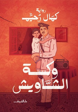 وكسة الشاويش كمال رحيم | BookBuzz.Store