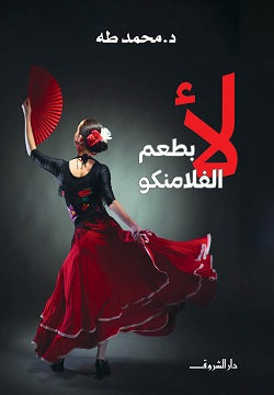 لأ بطعم الفلامنكو محمد طه | BookBuzz.Store