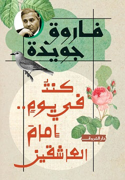 كنت في يوم إمام العاشقين فاروق جويدة | BookBuzz.Store
