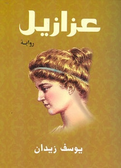 عزازيل - قطع صغير يوسف زيدان BookBuzz.Store