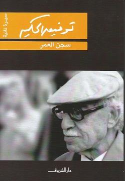 سجن العمر توفيق الحكيم BookBuzz.Store