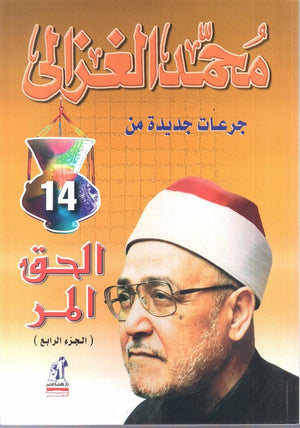 الحق المر الجزء الرابع محمد الغزالى | BookBuzz.Store
