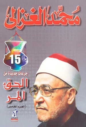 الحق المر الجزء الخامس محمد الغزالى | BookBuzz.Store