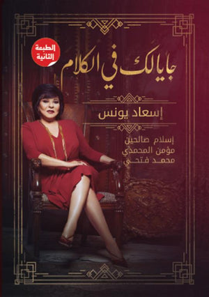 جايالك فى الكلام اسعاد يونس | BookBuzz.Store