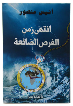 انتهى زمن الفرص الضائعة أنيس منصور | BookBuzz.Store
