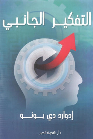 التفكير الجانبي ادوارد دي بونو | BookBuzz.Store