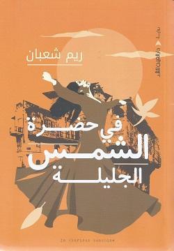 في حضرة الشمس الجليلة ريم شعبان BookBuzz.Store