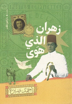 زهران الذي هوى أحمد صبرة BookBuzz.Store