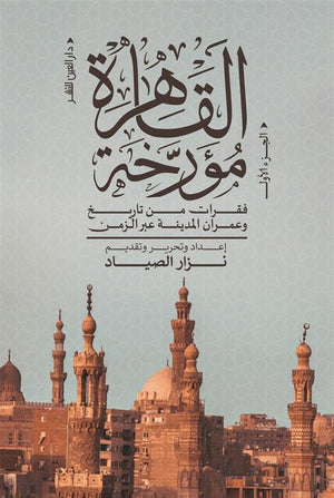 القاهرة مؤرخة فقرات من تاريخ وعمران المدينة عبر الزمن - الجزء الأول نزار الصياد | BookBuzz.Store