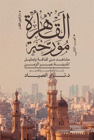 القاهرة مؤرخة مشاهد من ثقافة وتمثيل المدينة عبر الزمن - الجزء الثانى نزار الصياد | BookBuzz.Store