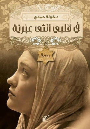 في قلبي أنثى عبرية خولة حمدى BookBuzz.Store