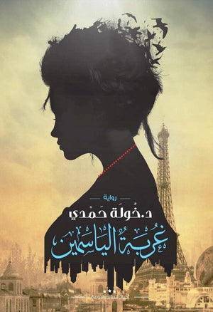 غربة الياسمين خولة حمدى BookBuzz.Store