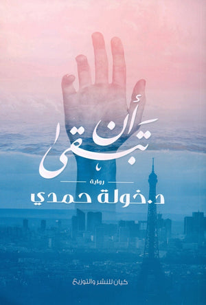 أن تبقى خولة حمدى BookBuzz.Store