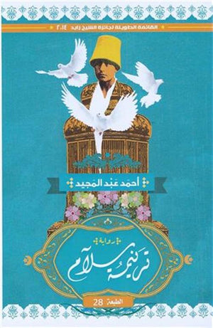 ترنيمة سلام  احمد عبدالمجيد  BookBuzz.Store