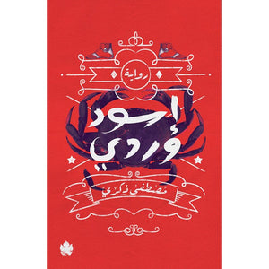 إسود وردي مصطفى ذكري | BookBuzz.Store