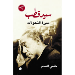 سيد قطب – سيرة التحولات حلمي النمنم | BookBuzz.Store