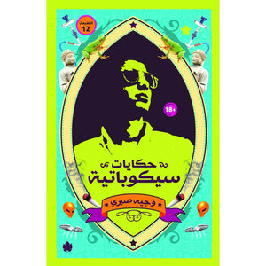 حكايات سيكوباتية وجيه صبري | BookBuzz.Store