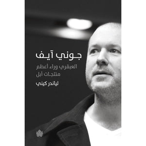 جوني آيف – العبقري وراء أعظم منتجات أبل لياندر كيني | BookBuzz.Store