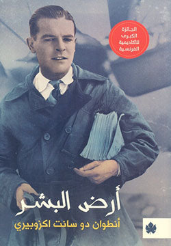 أرض البشر - ترجمات الكرمة أنطوان دو سانت اكزوبيري BookBuzz.Store