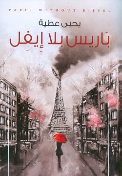 باريس بلا ايفل يحيي عطية BookBuzz.Store