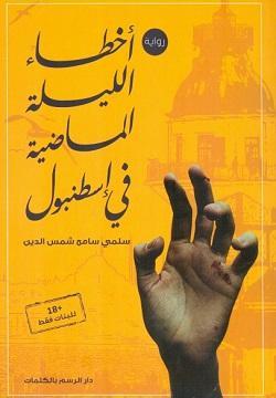 أخطاء الليلة الماضية في إسطنبول سلمى سامح شمس الدين BookBuzz.Store