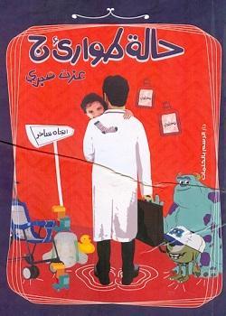 حالة طوارئ ج عزت صبري BookBuzz.Store