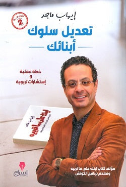 تعديل سلوك ابنائك ايهاب ماجد BookBuzz.Store