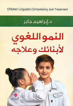 النمو اللغوى لابنائك وعلاجه ابراهيم جابر BookBuzz.Store