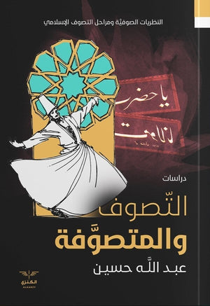 التصوف والمتصوفة عبد الله حسين BookBuzz.Store