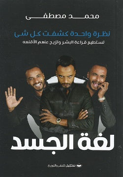 لغة الجسد محمد مصطفى | BookBuzz.Store