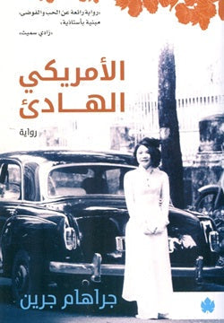 الأمريكي الهادئ - ترجمات الكرمة جراهام جرين BookBuzz.Store