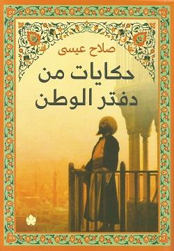 حكايات من دفتر الوطن صلاح عيسى BookBuzz.Store